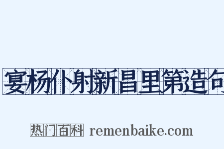 宴杨仆射新昌里第造句是什么意思的图片